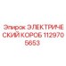 1129705653 ЭЛЕКТРИЧЕСКИЙ КОРОБ Epiroc