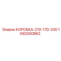 1092000862 КОРОБКА-210-170-330 Epiroc