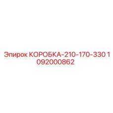 1092000862 КОРОБКА-210-170-330 Epiroc