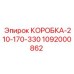 1092000862 КОРОБКА-210-170-330 Epiroc