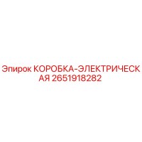 2651918282 КОРОБКА-ЭЛЕКТРИЧЕСКАЯ Epiroc
