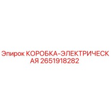 2651918282 КОРОБКА-ЭЛЕКТРИЧЕСКАЯ Epiroc