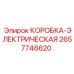 Коробка электрическая Epiroc 2657746620 для буровой техники