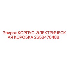 2658476488 КОРПУС-ЭЛЕКТРИЧЕСКАЯ КОРОБКА Epiroc