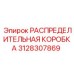 3128307869 РАСПРЕДЕЛИТЕЛЬНАЯ КОРОБКА Epiroc