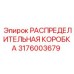 3176003679 РАСПРЕДЕЛИТЕЛЬНАЯ КОРОБКА Epiroc