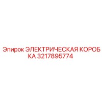 3217895774 ЭЛЕКТРИЧЕСКАЯ КОРОБКА Epiroc