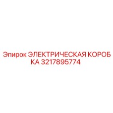 3217895774 ЭЛЕКТРИЧЕСКАЯ КОРОБКА Epiroc