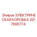 3217895774 ЭЛЕКТРИЧЕСКАЯ КОРОБКА Epiroc