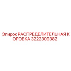 3222309382 РАСПРЕДЕЛИТЕЛЬНАЯ КОРОБКА Epiroc