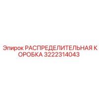 3222314043 РАСПРЕДЕЛИТЕЛЬНАЯ КОРОБКА Epiroc