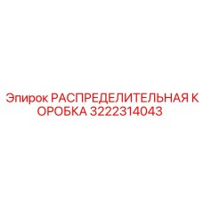 3222314043 РАСПРЕДЕЛИТЕЛЬНАЯ КОРОБКА Epiroc