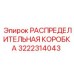 3222314043 РАСПРЕДЕЛИТЕЛЬНАЯ КОРОБКА Epiroc