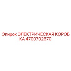 4700702670 ЭЛЕКТРИЧЕСКАЯ КОРОБКА Epiroc