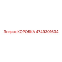 4749301634 КОРОБКА Epiroc