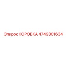 4749301634 КОРОБКА Epiroc