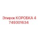 4749301634 КОРОБКА Epiroc