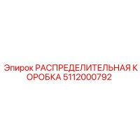 5112000792 РАСПРЕДЕЛИТЕЛЬНАЯ КОРОБКА Epiroc