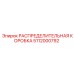 5112000792 РАСПРЕДЕЛИТЕЛЬНАЯ КОРОБКА Epiroc