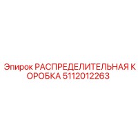 5112012263 РАСПРЕДЕЛИТЕЛЬНАЯ КОРОБКА Epiroc