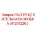5112012263 РАСПРЕДЕЛИТЕЛЬНАЯ КОРОБКА Epiroc