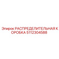 5112304588 РАСПРЕДЕЛИТЕЛЬНАЯ КОРОБКА Epiroc