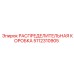 5112310905 РАСПРЕДЕЛИТЕЛЬНАЯ КОРОБКА Epiroc
