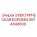 5574848600 ЭЛЕКТРИЧЕСКАЯ КОРОБКА Epiroc