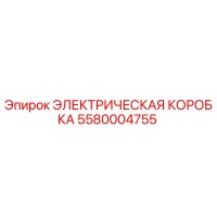 5580004755 ЭЛЕКТРИЧЕСКАЯ КОРОБКА Epiroc