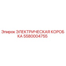 5580004755 ЭЛЕКТРИЧЕСКАЯ КОРОБКА Epiroc