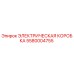 5580004755 ЭЛЕКТРИЧЕСКАЯ КОРОБКА Epiroc