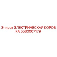 5580007179 ЭЛЕКТРИЧЕСКАЯ КОРОБКА Epiroc