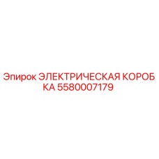 Оригинальная электрическая коробка Epiroc артикул 5580007179