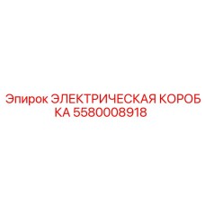 5580008918 ЭЛЕКТРИЧЕСКАЯ КОРОБКА Epiroc
