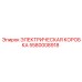 5580008918 ЭЛЕКТРИЧЕСКАЯ КОРОБКА Epiroc