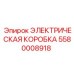 5580008918 ЭЛЕКТРИЧЕСКАЯ КОРОБКА Epiroc