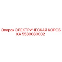 5580080002 ЭЛЕКТРИЧЕСКАЯ КОРОБКА Epiroc