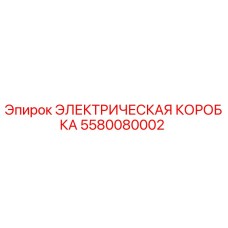 5580080002 ЭЛЕКТРИЧЕСКАЯ КОРОБКА Epiroc