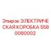 5580080002 ЭЛЕКТРИЧЕСКАЯ КОРОБКА Epiroc