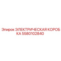 5580102840 ЭЛЕКТРИЧЕСКАЯ КОРОБКА Epiroc