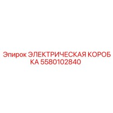 5580102840 ЭЛЕКТРИЧЕСКАЯ КОРОБКА Epiroc