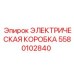 5580102840 ЭЛЕКТРИЧЕСКАЯ КОРОБКА Epiroc