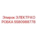 Фото электрической коробки Epiroc 5580988778