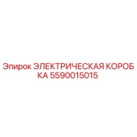 5590015015 ЭЛЕКТРИЧЕСКАЯ КОРОБКА Epiroc