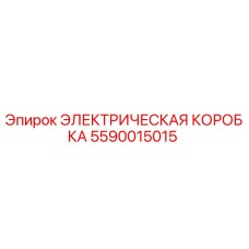 5590015015 ЭЛЕКТРИЧЕСКАЯ КОРОБКА Epiroc