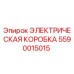 5590015015 ЭЛЕКТРИЧЕСКАЯ КОРОБКА Epiroc