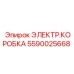 Изображение электрической коробки Epiroc 5590025668