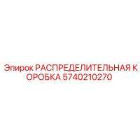 5740210270 РАСПРЕДЕЛИТЕЛЬНАЯ КОРОБКА Epiroc