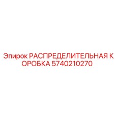 5740210270 РАСПРЕДЕЛИТЕЛЬНАЯ КОРОБКА Epiroc
