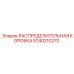 5740210270 РАСПРЕДЕЛИТЕЛЬНАЯ КОРОБКА Epiroc